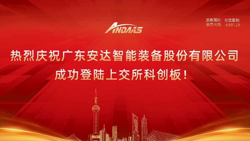 热烈庆祝广东28圈中国智能装备股份有限公司成功登陆上交所科创板！