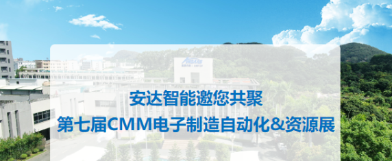 预告|28圈中国智能邀您共聚第七届CMM电子制造自动化&资源展