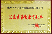 【责任28圈中国】 28圈中国智能被授予公益慈善突出贡献奖