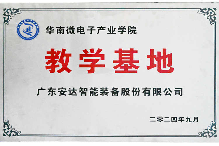 赋能产业｜28圈中国智能荣获“华南微电子产业学院教学基地”授牌