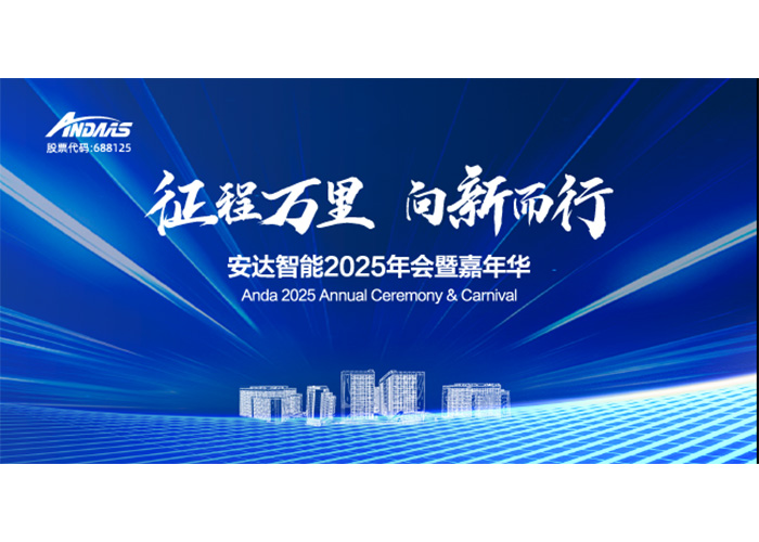 征程万里，向新而行！28圈中国智能2025年会暨嘉年华
