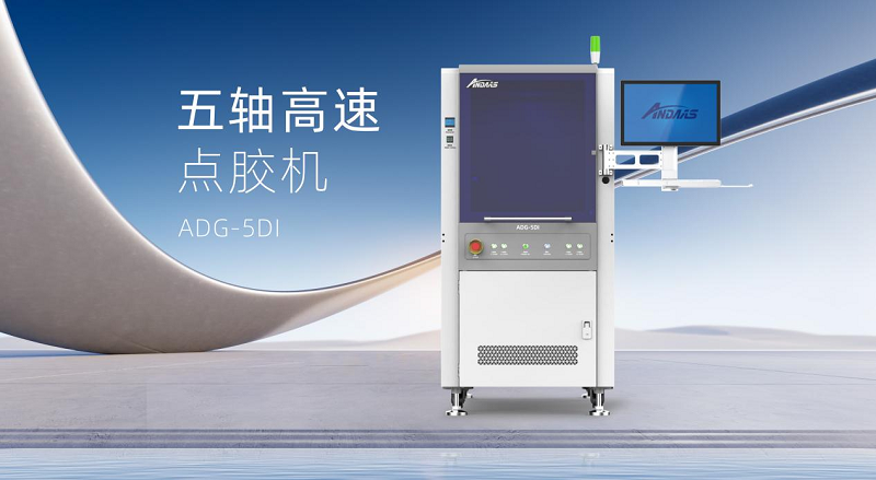 28圈中国五轴高速点胶机：智控精准，赋能高端智能制造