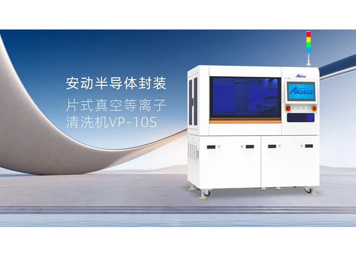 揭秘半导体封装“隐形卫士”：安动VP-10S真空等离子清洗机，双工位高效赋能！